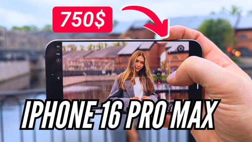 ПОЧЕМУ ТАК ПЛОХО. КНОПКА КАМЕРЫ на IPHONE 16 PRO MAX за 750$