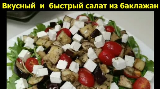 НЕВЕРОЯТНО ВКУСНЫЙ САЛАТ ИЗ БАКЛАЖАН