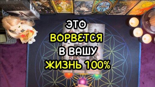 ЭТО ВОРВЕТСЯ В ТВОЮ ЖИЗНЬ 100%