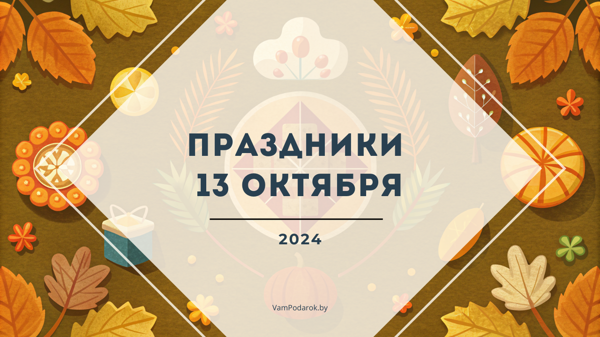 Праздники, именины и народные приметы на воскресенье 13 октября 2024 года
