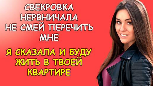 Свекровка нервничала, не смей мне перечить, я сказала и буду жить в твоей квартире