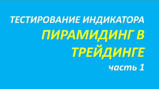 Пирамидинг в трейдинге тестирование часть 1.1