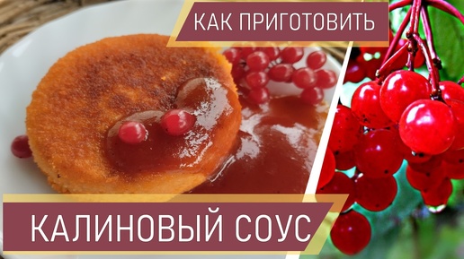 Калиновый соус на зиму