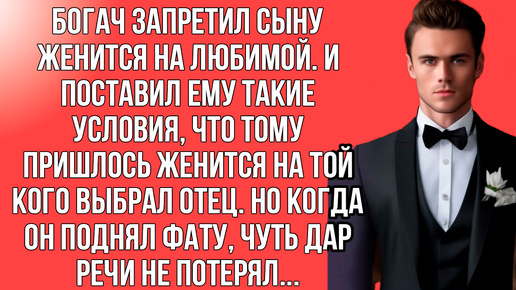 Запретил жениться отец на любимой, нашёл ему другую и вдруг случилось неожиданное