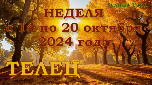 ТЕЛЕЦ - Таро прогноз на неделю с 14 по 20 октября 2024 года