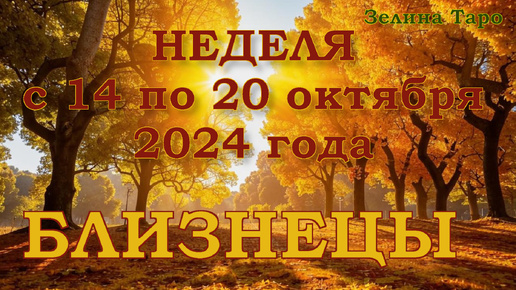 БЛИЗНЕЦЫ - Таро прогноз на неделю с 14 по 20 октября 2024 года