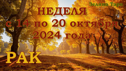 РАК - Таро прогноз на неделю с 14 по 20 октября 2024 года