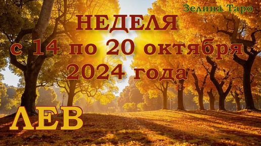 ЛЕВ - Таро прогноз на неделю с 14 по 20 октября 2024 года