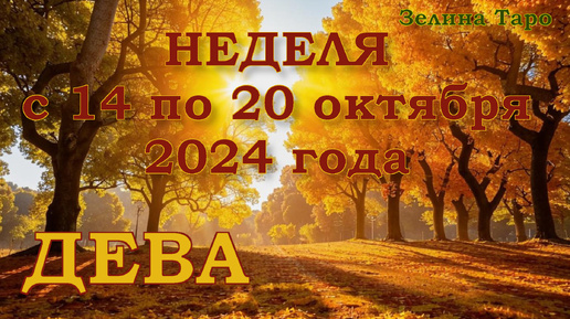 ДЕВА - Таро прогноз на неделю с 14 по 20 октября 2024 года