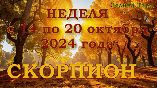 СКОРПИОН - Таро прогноз на неделю с 14 по 20 октября 2024 года