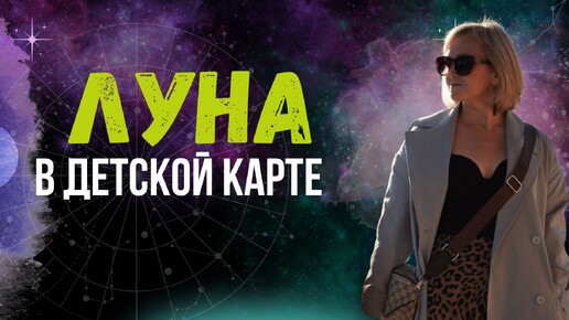 Луна в детской карте рождения