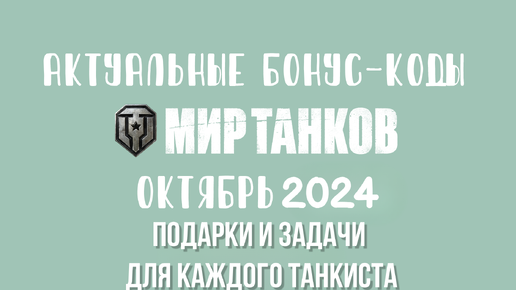 БОНУС КОДЫ ОТ РАЗРАБОТЧИКОВ✅ПОДАРКИ И ЗАДАЧИ ДЛЯ КАЖДОГО ТАНКИСТА✅ХАЛЯВА В МИРЕ ТАНКОВ🎁