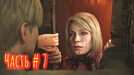 Silent Hill 2 Remake Прохождение Часть 7