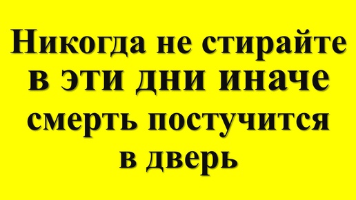 Почему нельзя стирать в определенные дни недели по народным приметам. Как привлечь достаток в дом