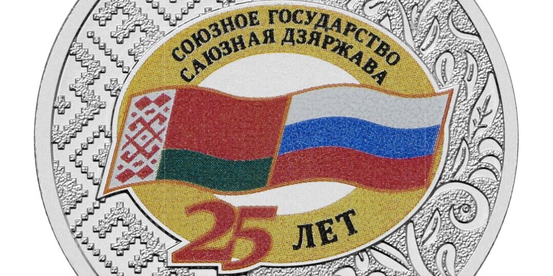 25 рублей Союзное государство. Как менялась цена на старте и что будет с данной монетой дальше?