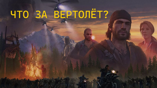 DAYS GONE/ ЖИЗНЬ ПОСЛЕ //Зачем прилетали люди в вертолёте?/ Прохождение с комментариями