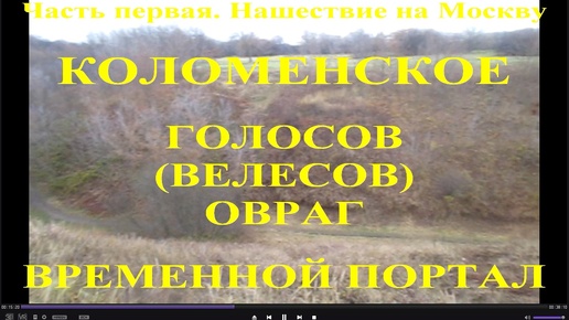 Коломенское. Голосов (Велесов) овраг. Временной портал или Портал в параллельные миры. Часть первая. Нашествие на Москву