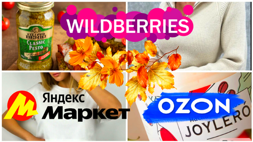 Мои классные Покупки с Wildberries, Яндекс Маркет, Ozon для дома! Одежда и не только! Удачные находки с Вайлдберрис, Озон и ЯМ #wildberries