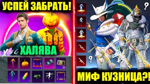 DreamPubg: УСПЕЙ ЗАБРАТЬ!! НОВАЯ ХАЛЯВЯ в PUBG MOBILE! УТЕЧКИ МИФ КУЗНИЦЫ ФЭЙК?! ПОСТОЯННЫЕ НАГРАДЫ БЕСПЛАТНО!