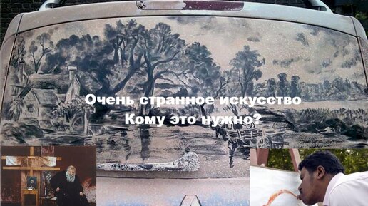 Очень странное искусство. Что это? Пощечина искусству или его новый виток развития?