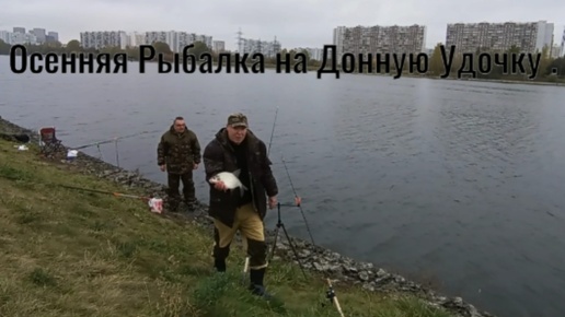 Осенняя рыбалка на донную удочку . Осваиваем новое место .