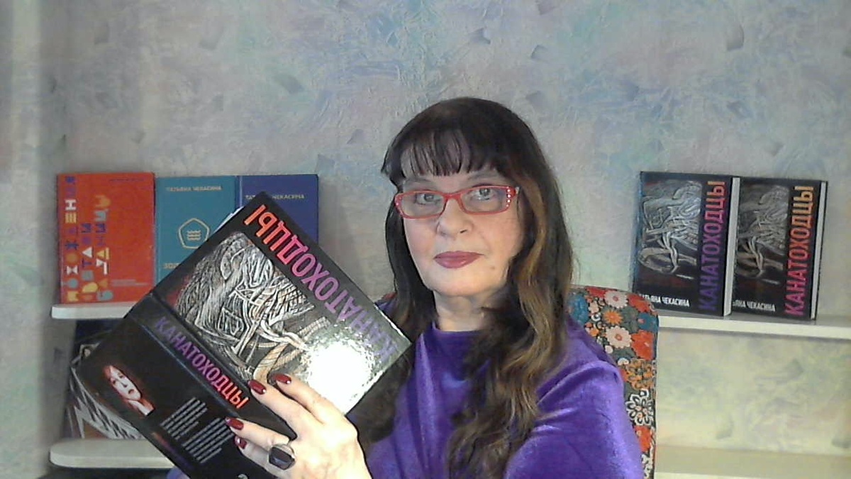 ТАТЬЯНА ЧЕКАСИНА, АВТОР РОМАНА «КАНАТОХОДЦЫ»