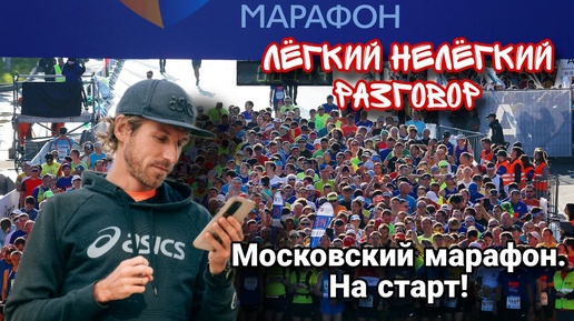 Московский марафон. На старт! Моя столица. Савлуков всё! Чикаго завтра! Лёгкий Нелёгкий Разговор №71