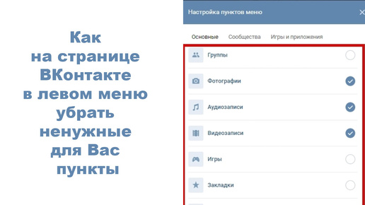 Как на странице ВКонтакте в левом меню убрать ненужные для Вас пункты