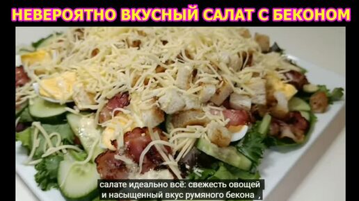 НЕВЕРОЯТНО ВКУСНЫЙ САЛАТ С БЕКОНОМ И СЫРОМ