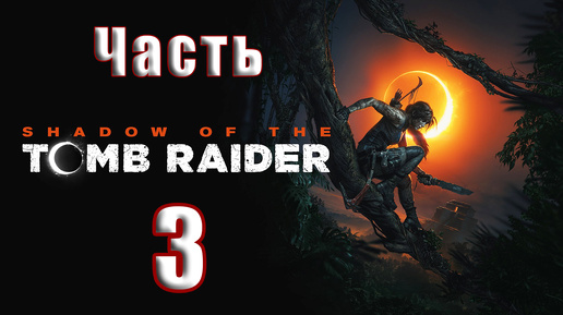 🛑СТРИМ Повторное прохождение🛑🌟Shadow of the Tomb Raider🌟 ➤ Часть - 3 ➤