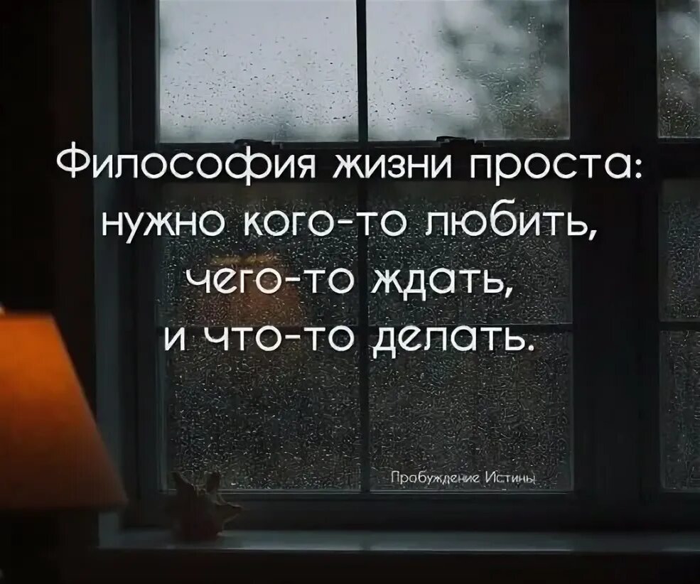 Философия жизни на дне. Моя философия жизни. Моя философия жизни проста. Философия жизни цитаты. Философия жизни афоризмы.