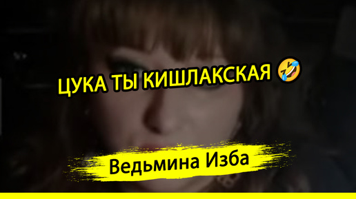 ЦУКА ТЫ КИШЛАКСКАЯ 🤣. #ВЕДЬМИНАИЗБА ▶️ #МАГИЯ