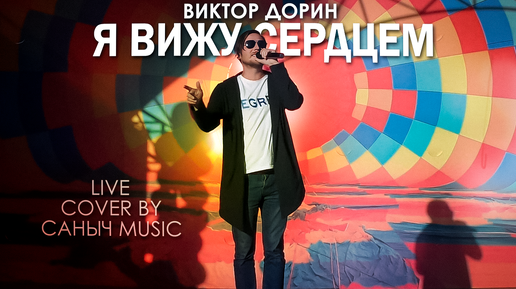 Виктор Дорин - Я вижу сердцем (Live cover by Саныч Music)