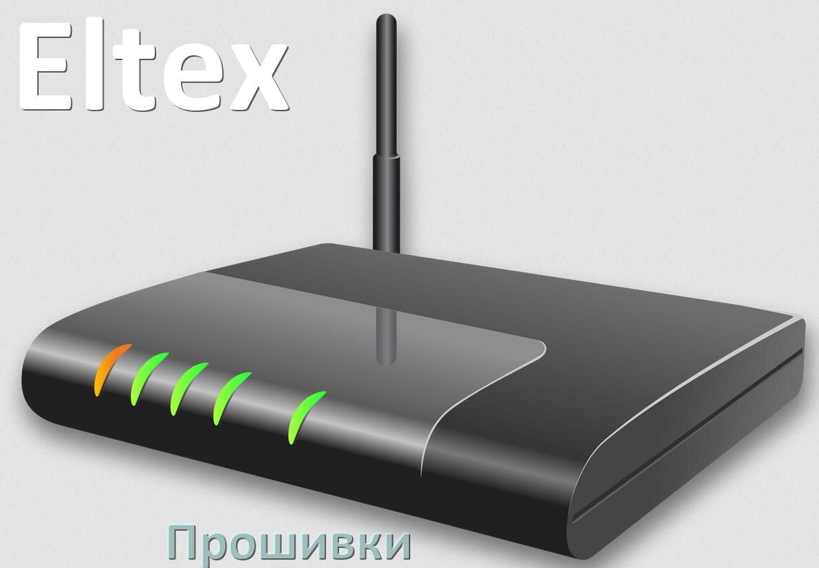 
Прошивки на Wi-Fi роутеры Eltex DD-WRT и OpenWRT/LEDE обновление ПО официальные и альтернативные дампы