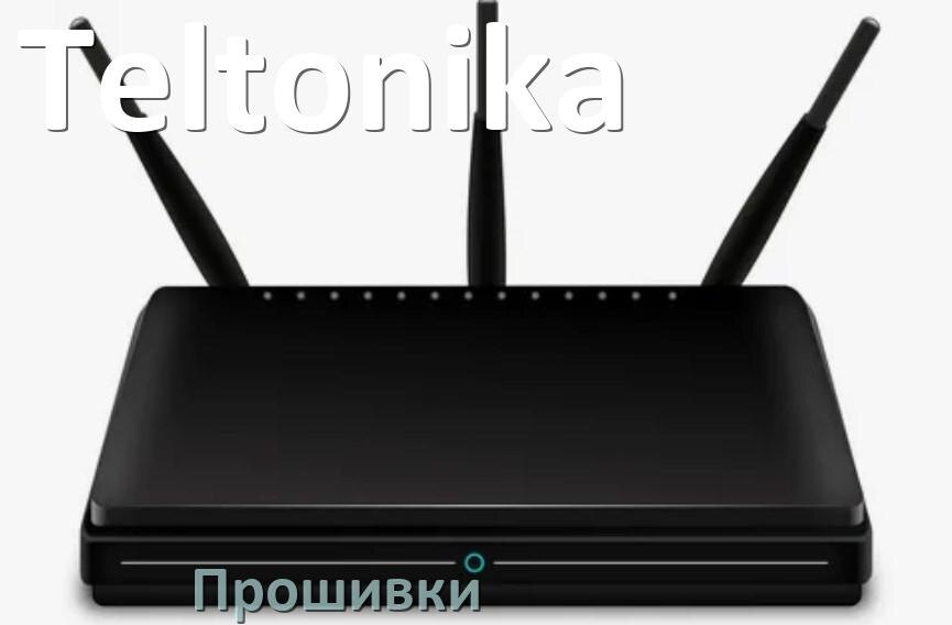 
Прошивки на Wi-Fi роутеры Teltonika DD-WRT и OpenWRT/LEDE обновление ПО альтернативные и официальные дампы