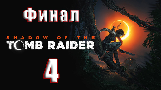 🛑СТРИМ Повторное прохождение🛑🌟ФИНАЛ - Shadow of the Tomb Raider🌟 ➤ Часть - 4 ➤