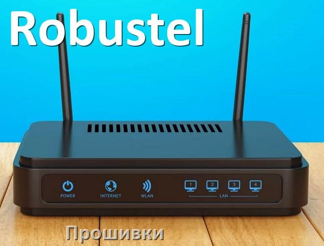 
Прошивки на Wi-Fi роутеры Robustel DD-WRT и OpenWRT/LEDE обновление ПО альтернативные и официальные дампы