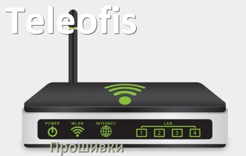 
Прошивки на Wi-Fi роутеры Teleofis DD-WRT и OpenWRT/LEDE обновление ПО официальные и альтернативные дампы