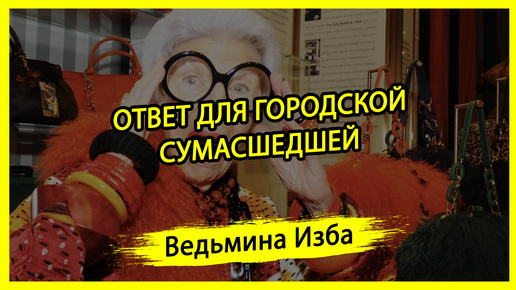 ОТВЕТ ДЛЯ ГОРОДСКОЙ СУМАСШЕДШЕЙ. #ВЕДЬМИНАИЗБА ▶️ #МАГИЯ