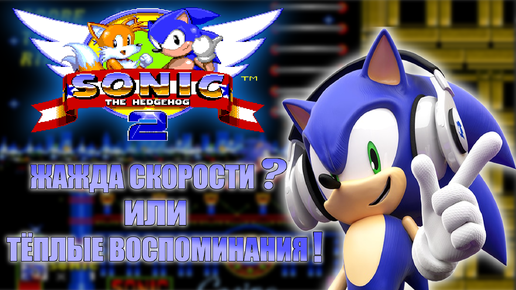 ЖАЖДА СКОРОСТИ ? или ТЁПЛЫЙ ВОСПОПИНАНИЯ! \SONIC 2/ The HEDGEHOG