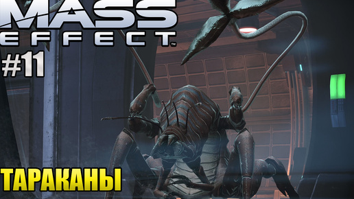 ТАРАКАНЫ l Mass Effect l Часть 11