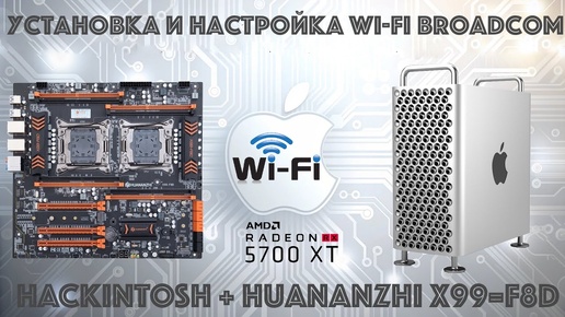 Hackintosh на Huananzhi X99-F8D установка и настройка Wi-fi Broadcom и AMD Radeon RX5700XT