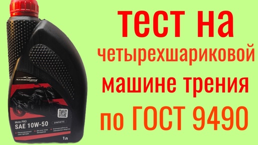 SHARMAX MOTO PRO SN JASO MA 2 10W50 ester , тест на Четырехшариковой машине трения по ГОСТ 9490