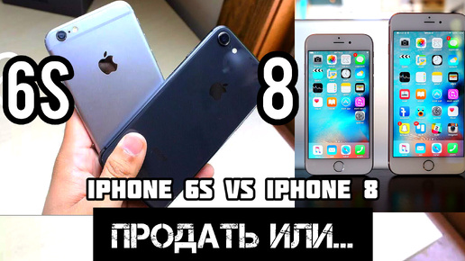 Apple iPhone 6s vs iPhone 8: что оставить себе в 2024, а что лучше продать 🤔