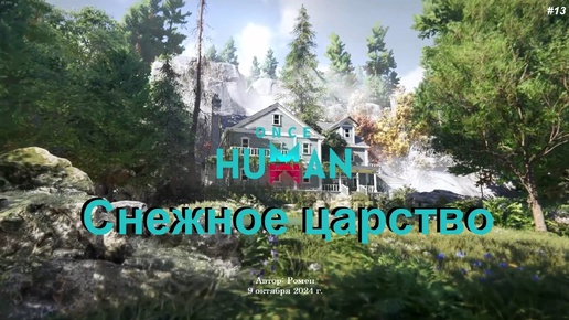 Снежное царство в Once Human