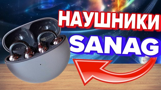 Sanag S6S Наушники Клипсы Серги ЗВУК ТОП 😱