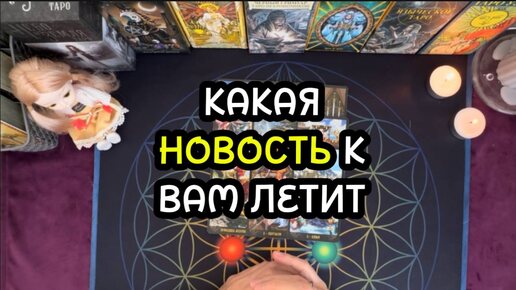 КАКАЯ НОВОСТЬ К ВАМ ЛЕТИТ