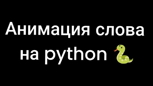 Анимация слова на python