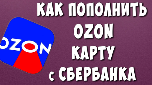 Как Перевести Деньги на Озон Карту с Сбербанк Онлайн без Комиссии / Как Пополнить Озон Кошелёк