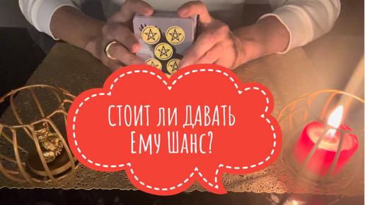 ⚡️СТОИТ ли ДАВАТЬ Ему ШАНС⁉️🤔⚡️